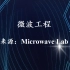微波工程（Microwave Lab）