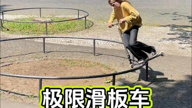 <em class="keyword">极限滑板车</em>