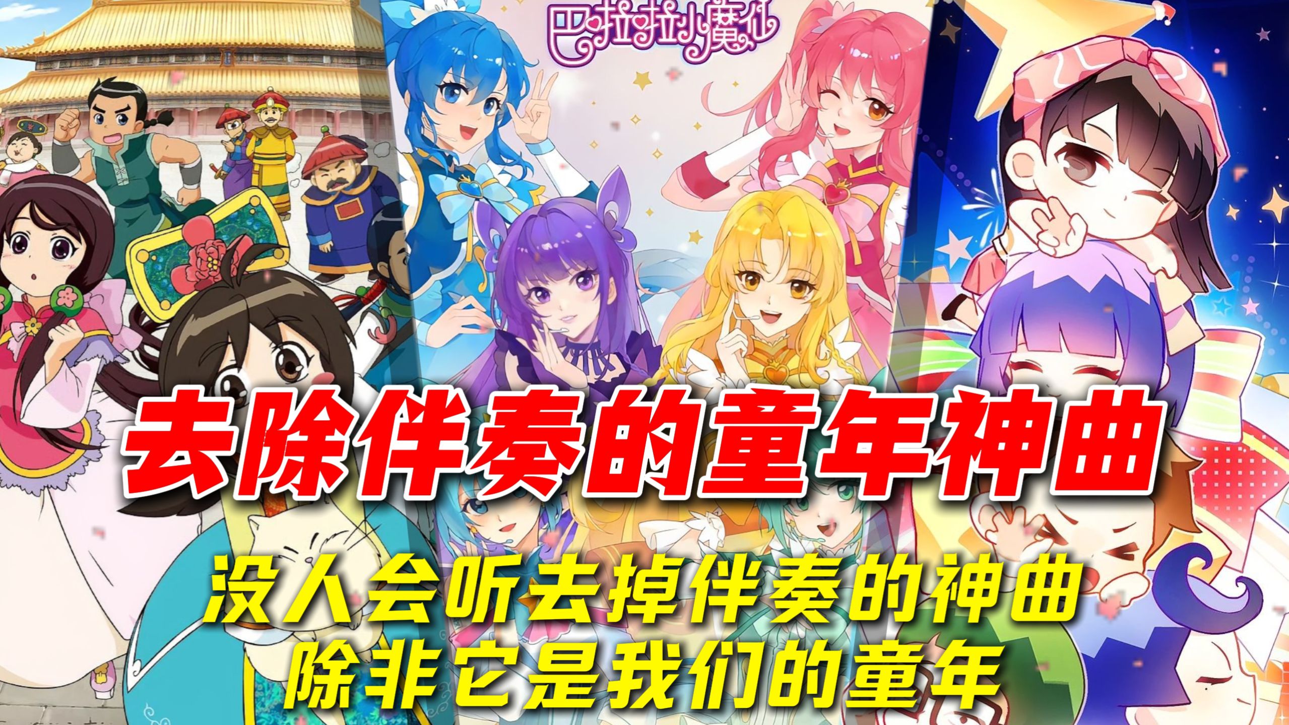 没人会记得去掉伴奏的神曲，除非它是我们的童年