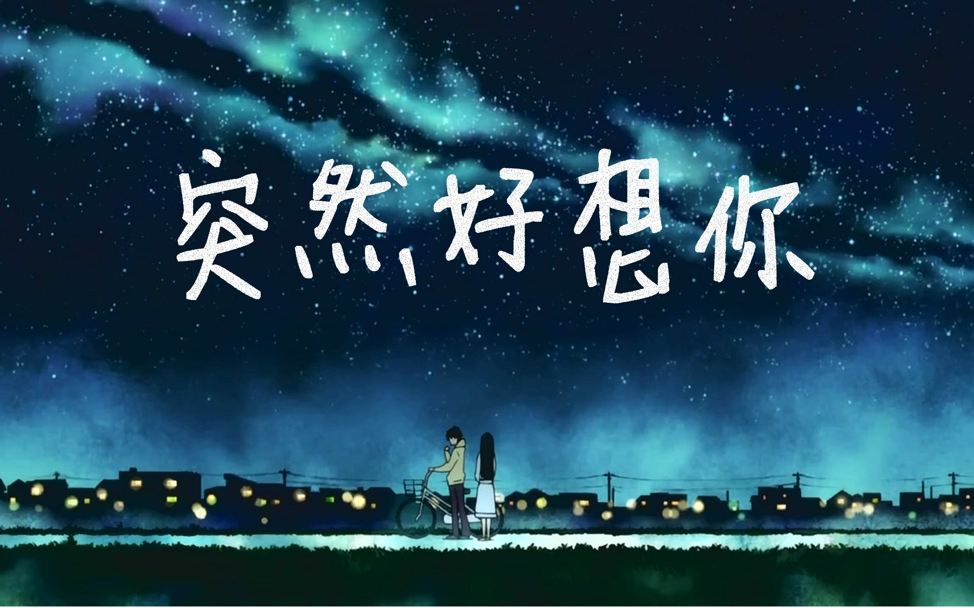 【米特】突然好想你(Suddenly Missing You)视