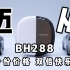 【抽】一副耳机竟有两幅面孔？！迈从BH288 开箱 双感听觉与双拼视觉的巧妙融合！