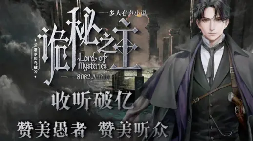 【诡秘之主】多人有声小说剧《诡秘之主》破亿小剧场《灰雾之上》