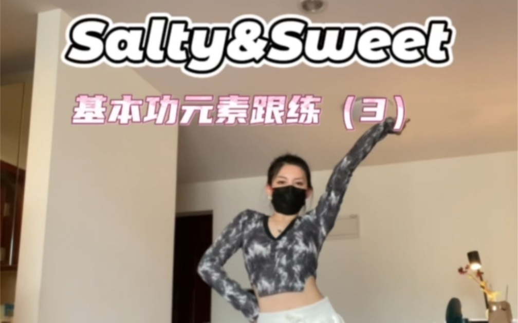 练一点基本功学一段kpop｜《salty&sweet》（3）