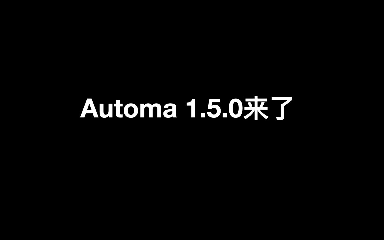 Automa 1.5.0来了