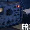 【有声书】暗算