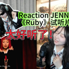 【Reaction】Jennie RUBY试听视频！KPOP迷妹怎样看待JENNIE新专辑