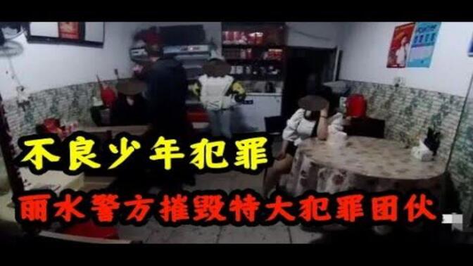 不良少年做“大生意”，浙江丽水市警方一举摧毁轰动莲城的特大犯罪团伙
