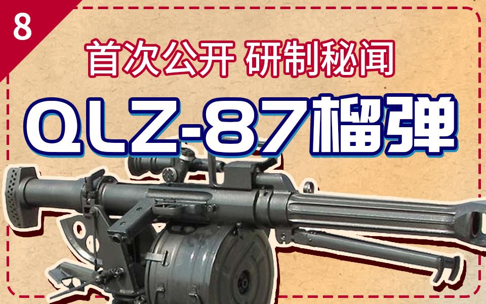 首次公开！国产QLZ-87榴弹发射器的研制秘闻【轻武故事#8】