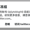 推特被冻结如何解冻，写一封申诉邮件即可，但是还要验证你是不是机器人