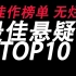 【盘点】世界顶尖悬疑电影TOP10 全佳作榜单