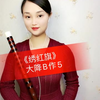 《绣红旗》线儿长，针儿密，含着热泪绣红旗……苦竹笛大降B作