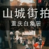 第一视角摄影｜重庆白象居扫街｜重庆旅游网红打卡地 希望大家喜欢，谢谢大家支持！