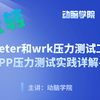 APP压力测试实践