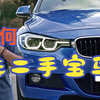 如何正确的选购一台二手的宝马3系