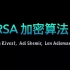 【RSA加密算法】| RSA加密过程详解 | 公钥加密| 密码学| 信息安全|