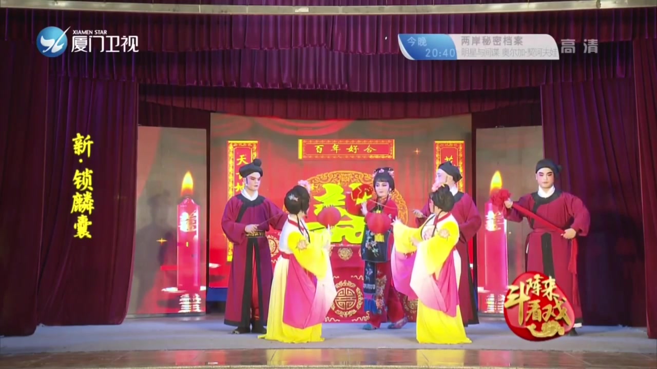 新·锁麟囊 斗阵来看戏