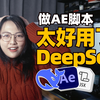 AI写代码？DeepSeek制作AE脚本