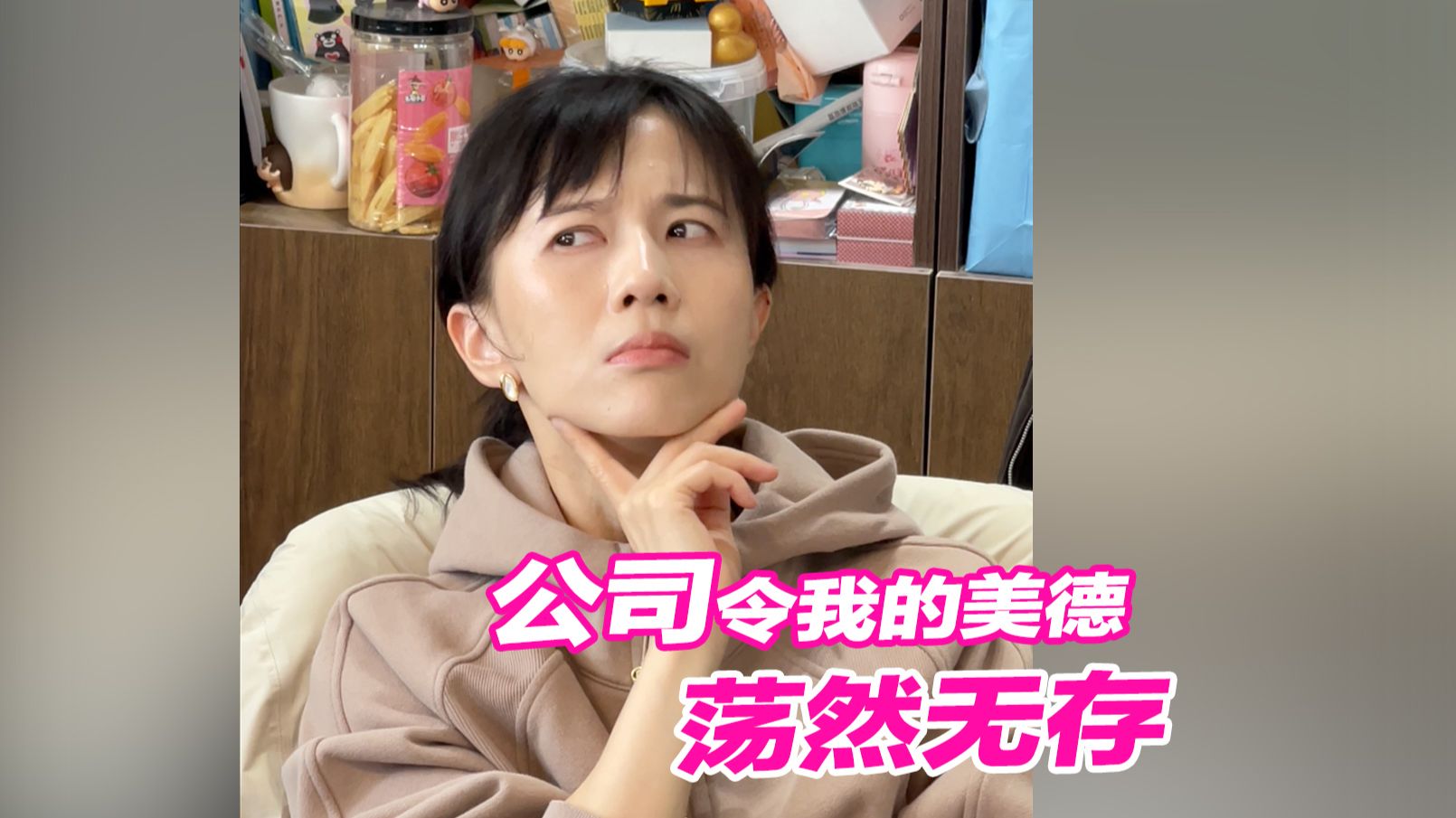 进公司前仁义礼智信，进公司后贪嗔痴慢疑