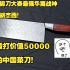 锻刀大赛最强华裔战神胡杰西以马赛克大马锻制的顶级中国菜刀！