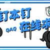 【 钉 钉 本 钉 ，在 线 求 饶