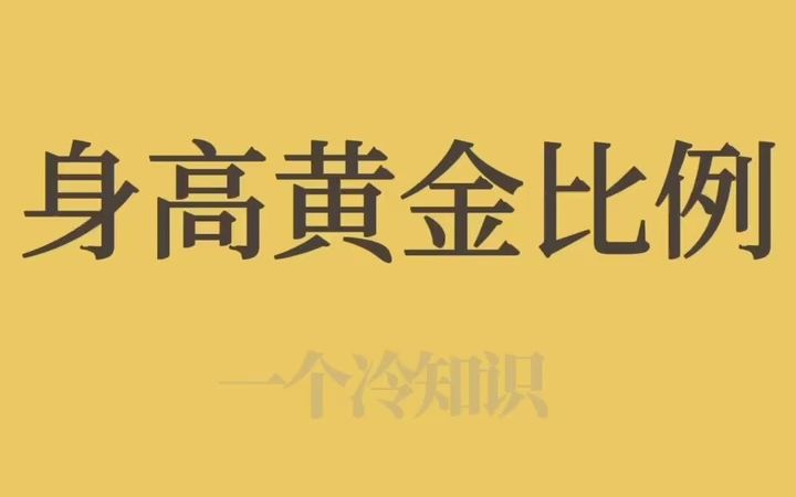 身高黄金比例，快来算算你是么？