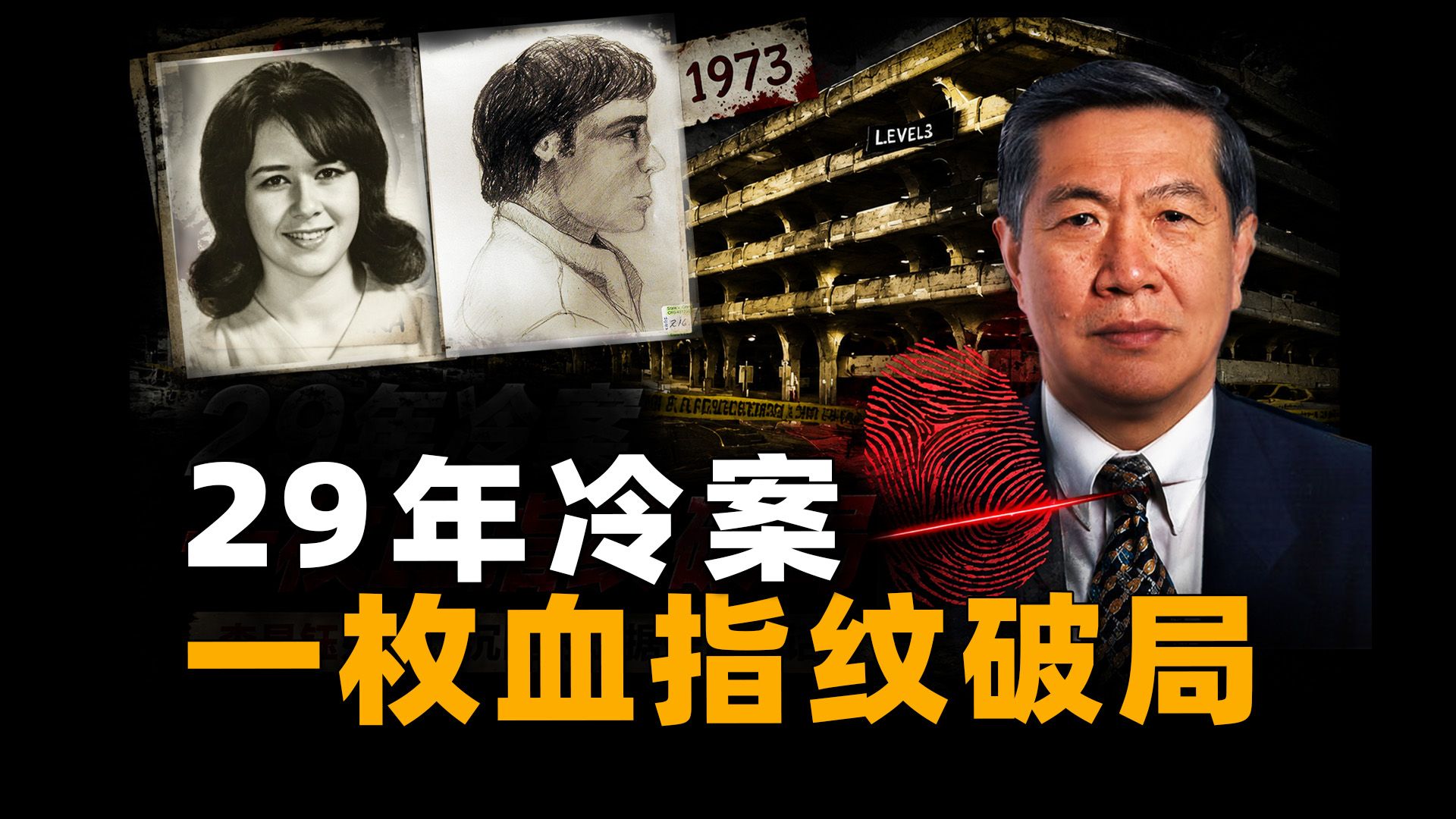 华裔神探李昌钰，靠一枚血指纹智破悬案，锁定当年真凶