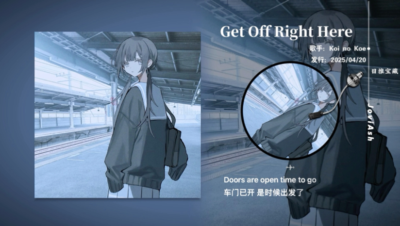 “如微风拂过的清新感，淡淡温柔的旋律”《Get Off Right Here》