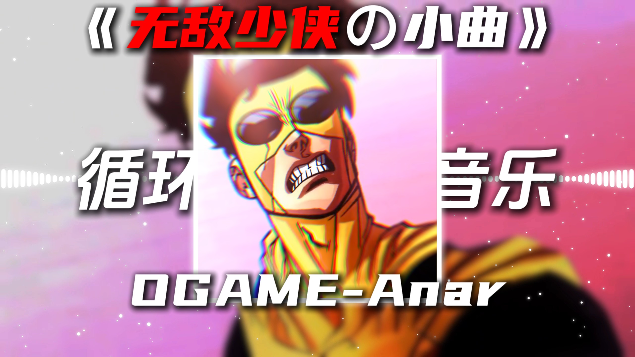 循环歌单|《无敌少侠の小曲》OGAME-Anar