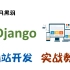 Python Django 网站开发培训 -  华为大叔带你2周入门 web后端开发  web服务端开发