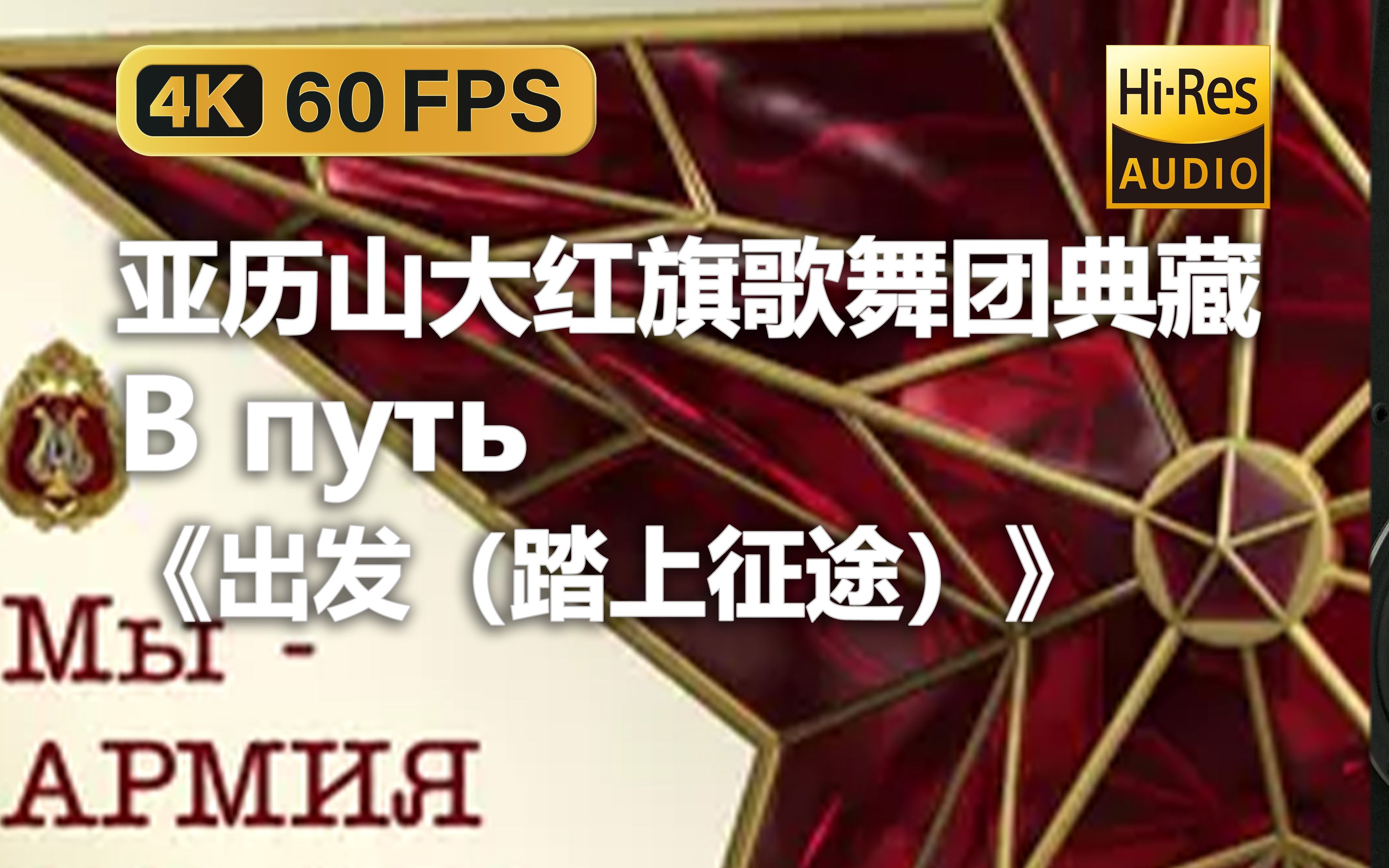 【4K Hi-Res 黑胶试听】出发（踏上征途）В путь 亚历山大红旗歌舞团典藏