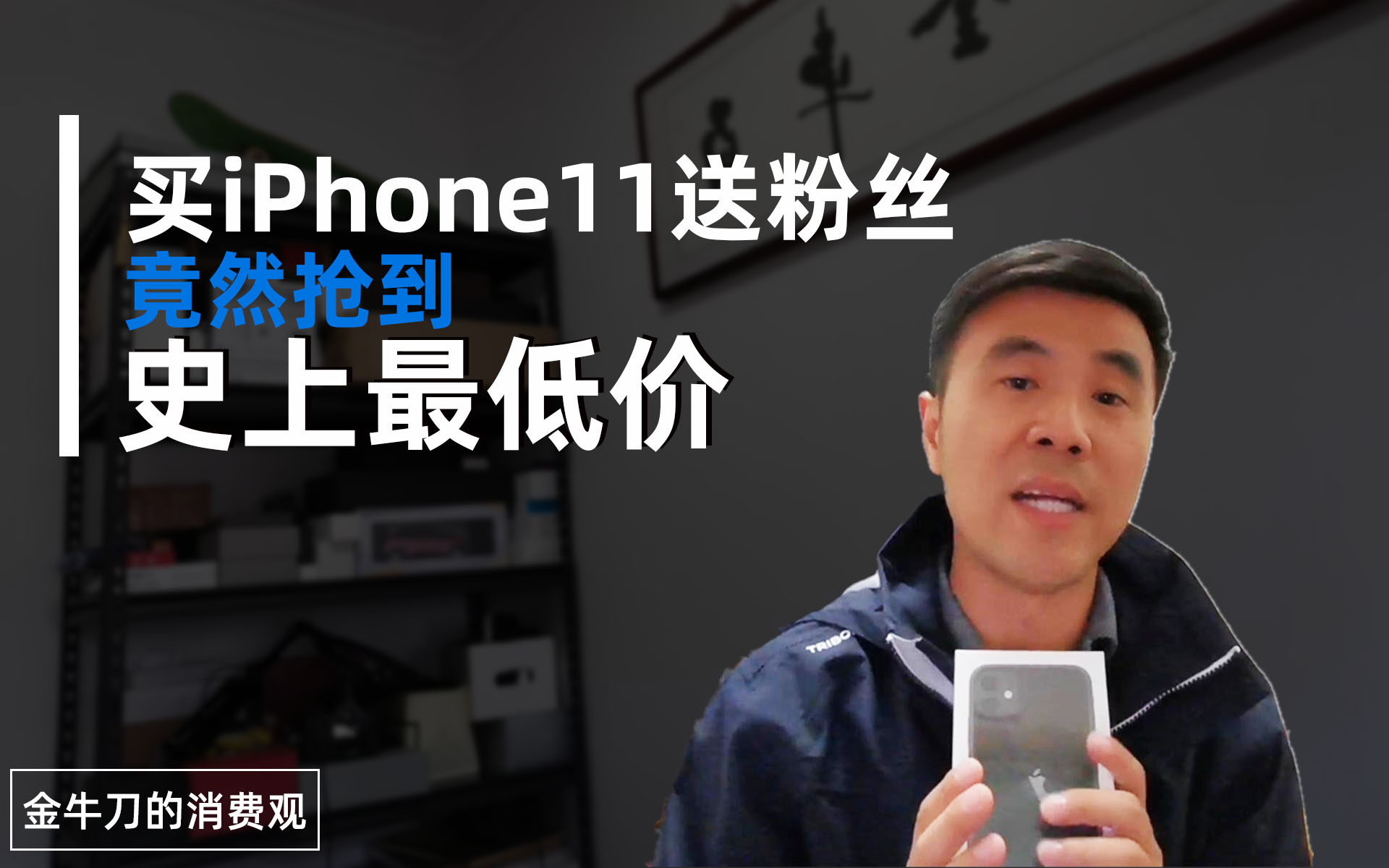 偶遇电商平台史上最大力度促销,秒杀iphone11送粉丝哔哩哔哩bilibili