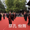 2021年9月28日文庙祭孔活动 学子们为先师孔子献上佾舞