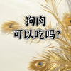 修行问答｜狗肉可以吃吗