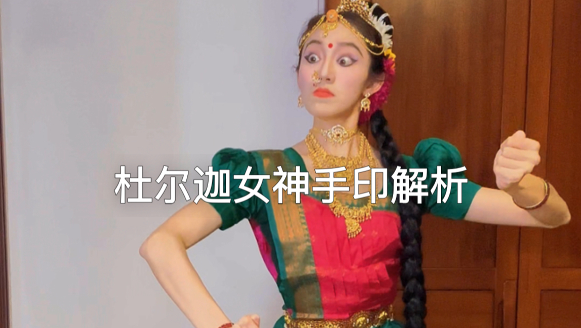 【印度古典舞】左持莲，右擎苍|既是渡人慈母，亦是伏魔战神