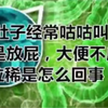 肚子經常咕咕叫，老是放屁，大便不成型，還拉稀是怎麼回事