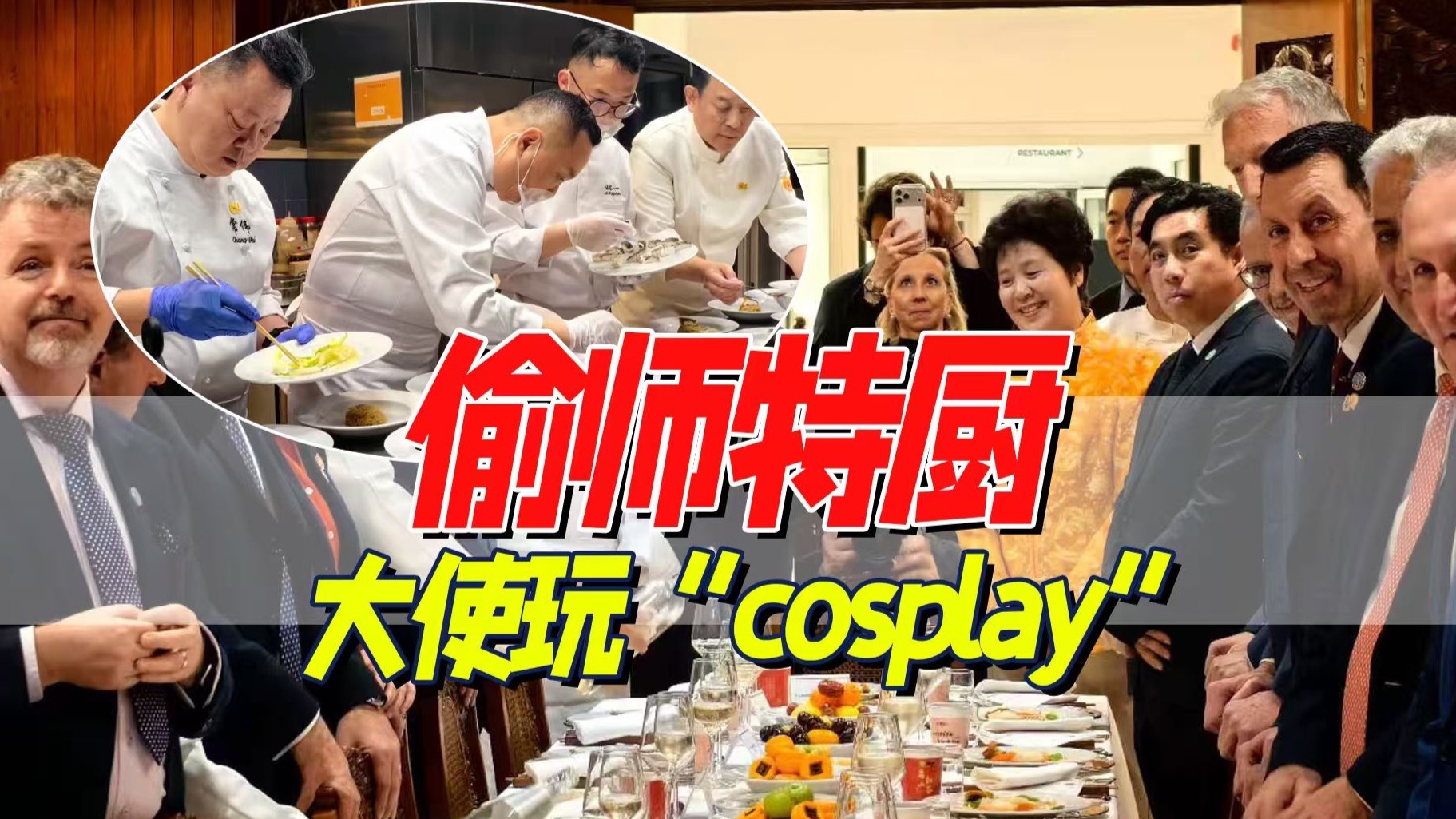 中国厨师天团，来联合国做年夜饭