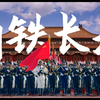 《旗语足音：钢铁长城的崛起》| 大学生原创九三阅兵超燃卡点纪录短片