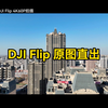 使用新款DJI Flip简单拍摄一段，4K60P，画质真够用。重点是性价比高啊，外形也炫酷哦 #大疆 #大疆无人机 #摄影