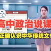 高中政治说课《正确认识中华传统文化》（含课件 说课稿