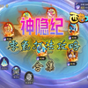 【西普大陆手游】神隐纪-零氪乱杀打法攻略集合/烈焰虎+费尔斯+侦查咕+飞廉+圣角鹿+卡尔斯+帝王斯内克+玲珑+烈锯螳螂+飓风螳螂+喵上忍+喵影（已完结