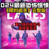 2024最新恐怖惊悚片《限时追杀》完整版，重口味的困兽斗，直接爽歪歪