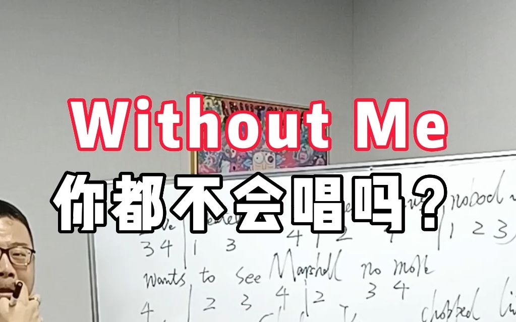 Without Me你都不会唱吗？