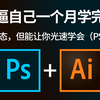我真的哭死，逼自己一个月，我真的学会了PS+AI  只捡重点讲全程通俗易懂，听完直接醍醐灌顶了