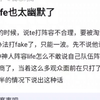 哈哈life太幽默了！解说te打t1的时候，说te打阵容不合理，要被淘汰了。抢完a大就没办法打fake了，只能一波。先不说他说的再不再理，v吧热议_游戏解说