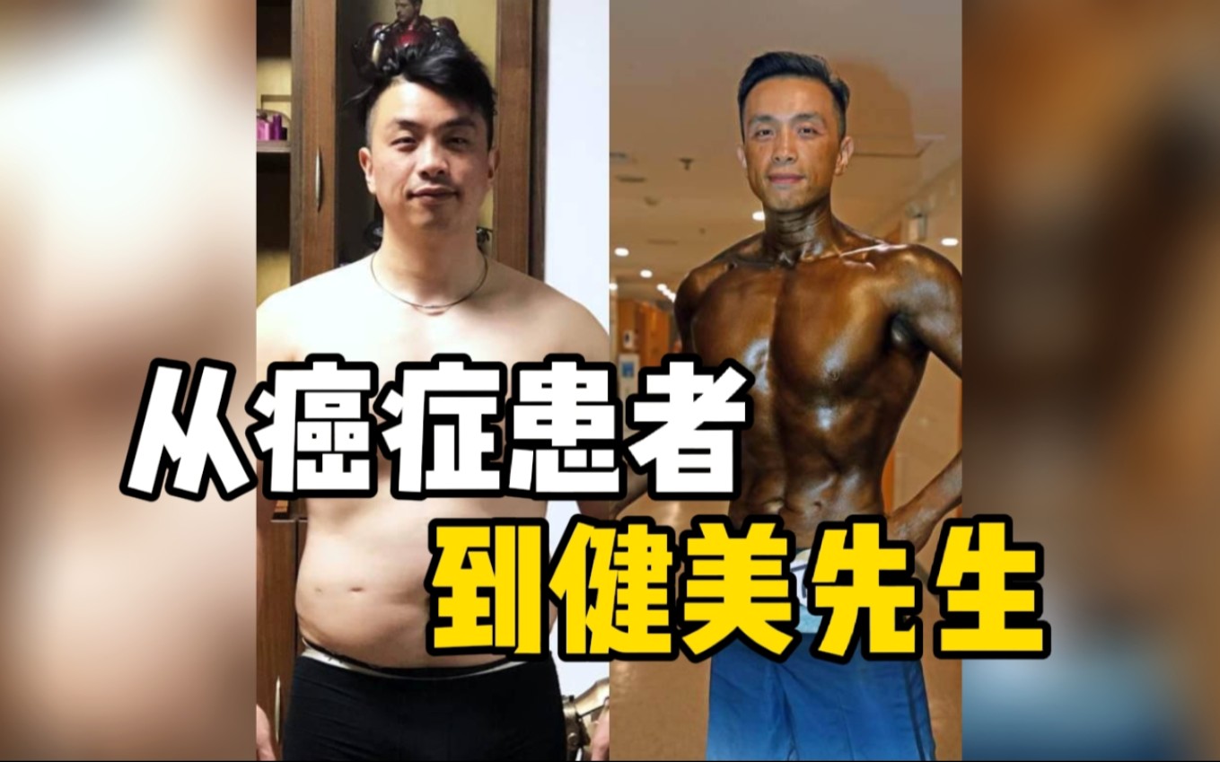 41岁癌症晚期男子减脂31斤站上健美赛场