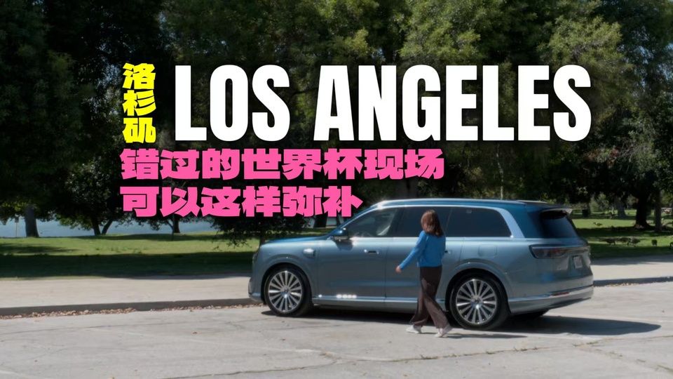 遗憾缺席世界杯现场？问界M9陪我们解锁私人观赛主场