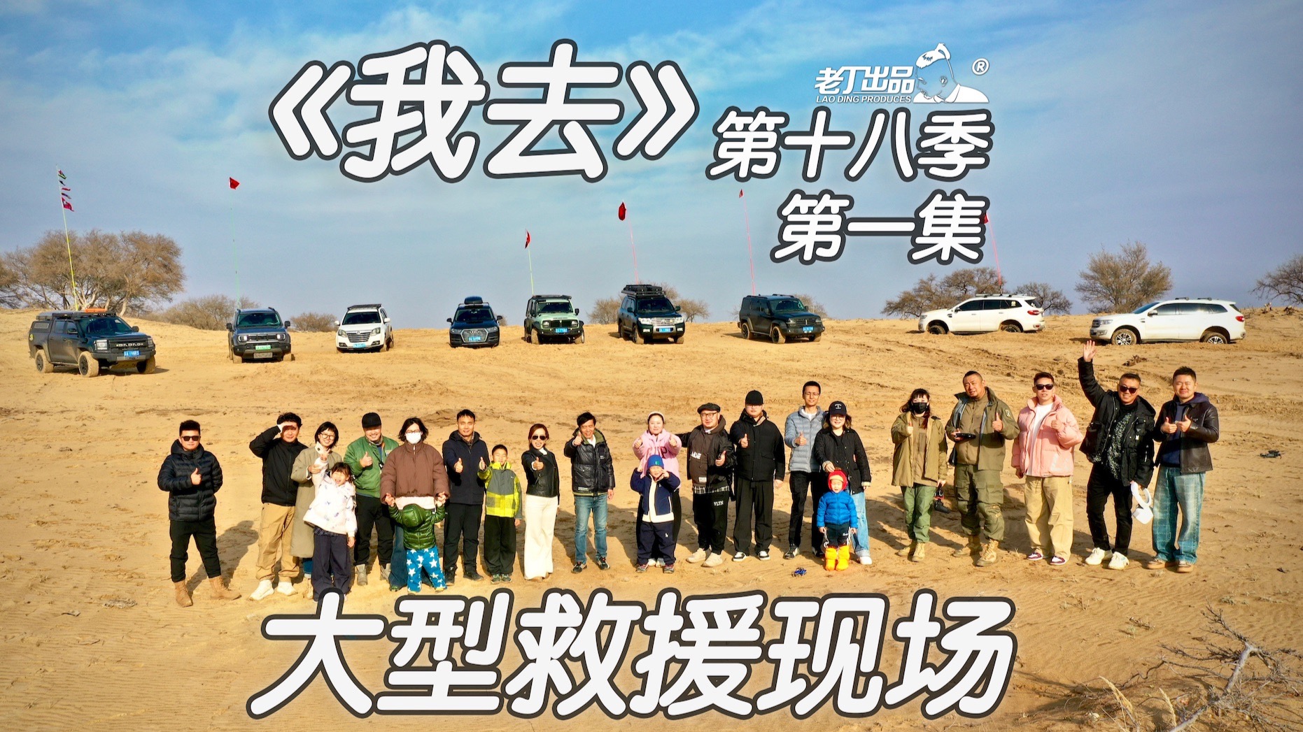 《我去》第十八季 第一集 大型救援现场 老丁出品