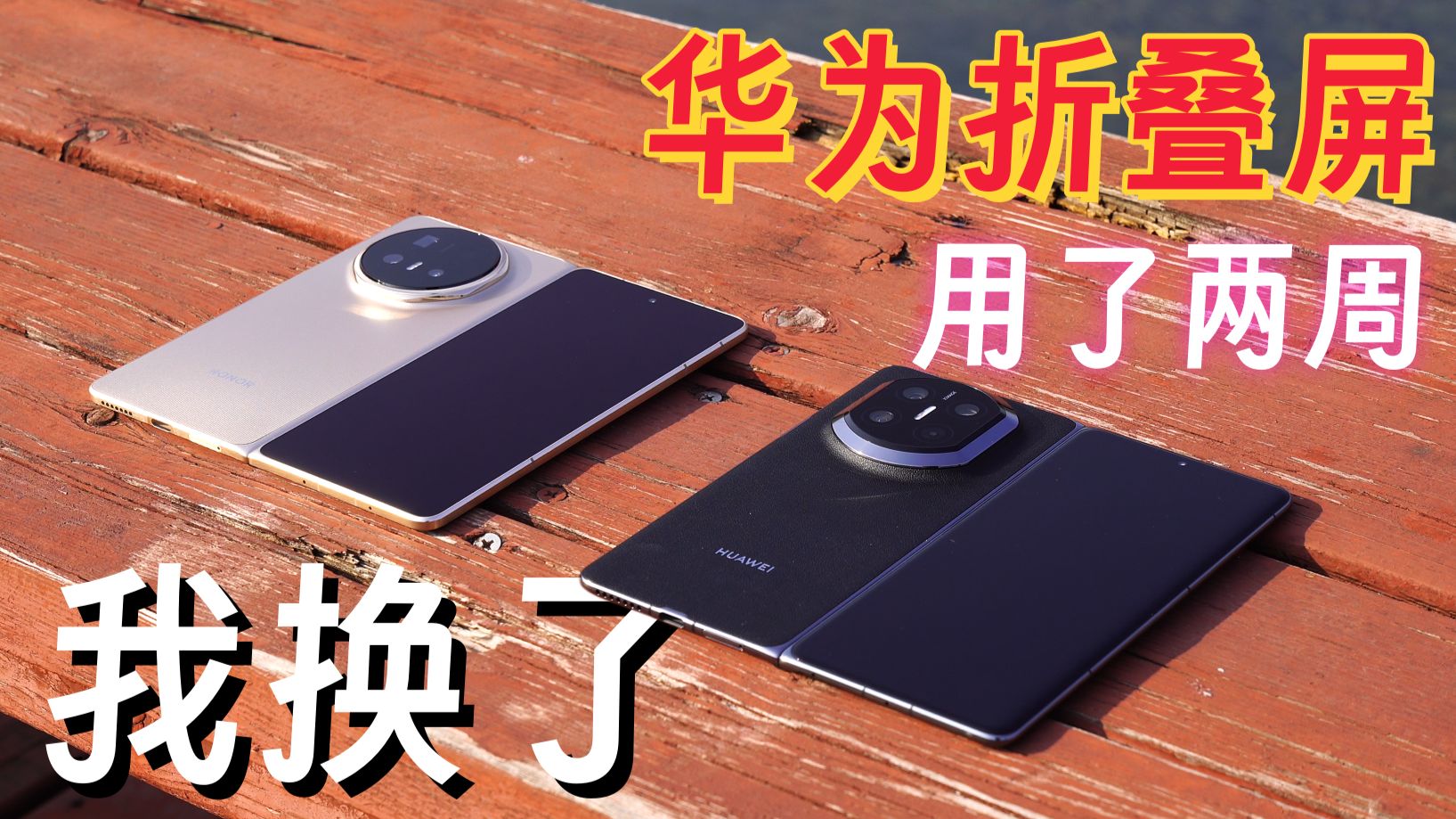 华为折叠屏王座不稳？实测对比告诉你差距在哪