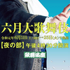 「六月大歌舞伎」『月光露針路日本　風雲児たち