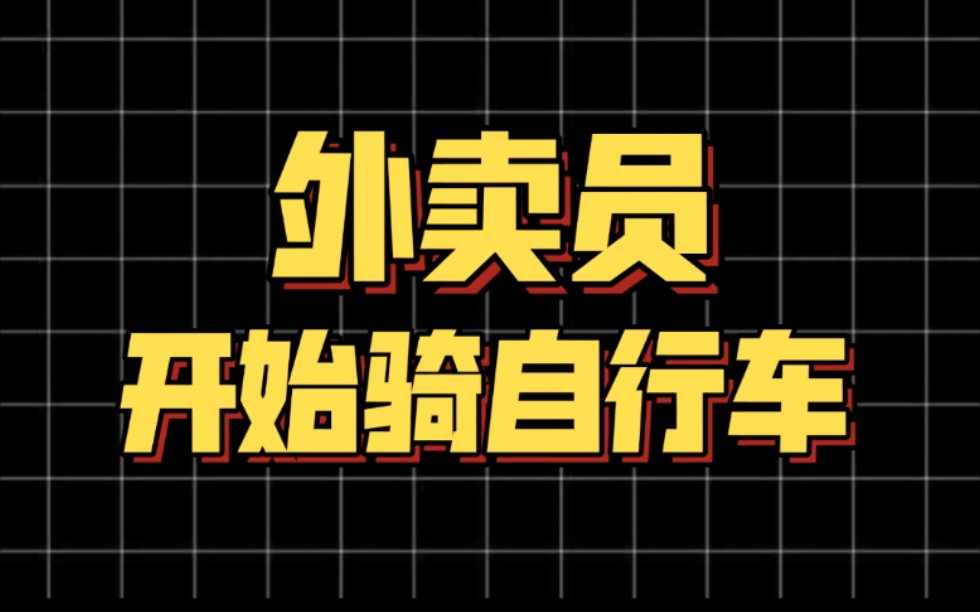 东莞禁摩禁电后，外卖员开始策马狂奔骑自行车